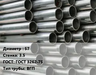 Труба оцинкованная 57 s=3.5 ГОСТ: ГОСТ 3262-75 ВГП